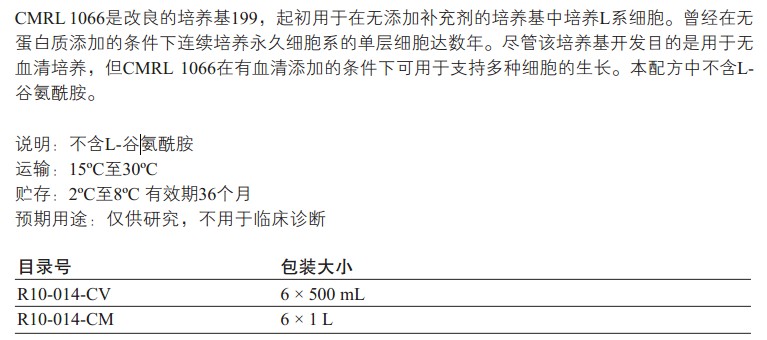 CMRL 1066培养基                                                        美国Cellgro                                                        15-110-CV