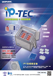 iP-TEC 培养瓶运输收纳盒