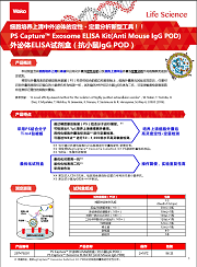 PS Capture™ 外泌体ELISA试剂盒（抗小鼠IgG POD）