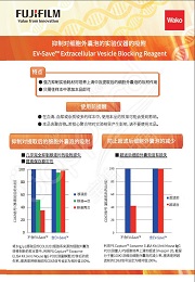 EV-Save™ 细胞外囊泡封闭试剂