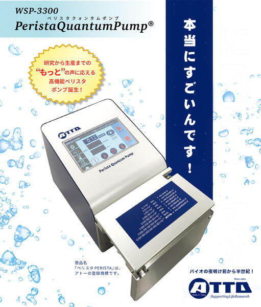 PeristaQuantumPump | デジタルポンプ | ペリスタポンプ・消耗品 | アトー製品情報 | ATTO