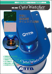 　CytoWatcher/CytoWatcher FL | 培養細胞タイムラプス観察装置 | 細胞イメージング | アトー製品情報 | ATTO